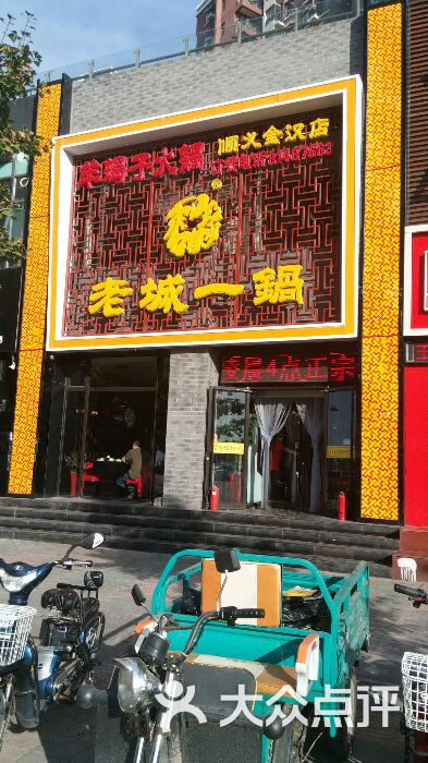 老城一锅(金汉店)门面图片 - 第2张