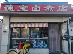 -德宝卤煮店(苹果园大街店)