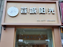 -蓉城阳光推拿馆(青台山路店)