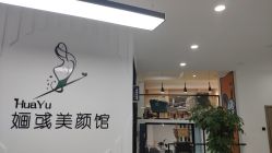 -婳彧美颜馆