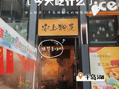 -安上粉皮.非遗手工小吃(骑龙巷店)