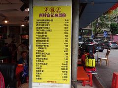 门面-富记鱼蛋粉(西村店)