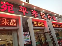 门面-宛平李记小吃(东关街店)