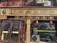 -白氏老婆婆干羊肉剁荞面·非物质文化遗产品牌(靖边总店)