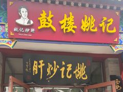 -姚记炒肝店(鼓楼店)