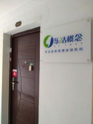 -莱恩·乐活概念专业皮肤管理连锁