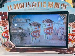 -DQ·蛋糕·冰淇淋(合生汇店)