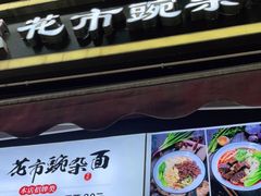 门面-花市豌杂面(民生路店)