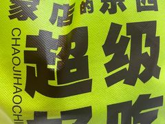 -友达面馆(广州总店)