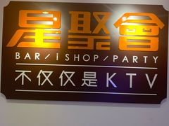 -星聚会KTV(北京世贸天阶店)