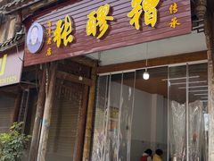 -张醪糟(街子店)
