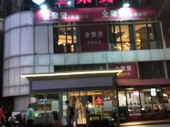 -全聚贤餐厅·湖北家常菜(沙湖店)