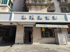 门面-慕民美食家