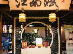 门面-江南赋(内蒙古大厦店)