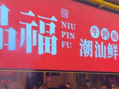 -牛品福潮汕牛肉火锅(旺庄店)