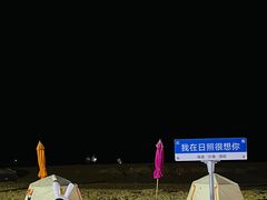 -日照灯塔风景区