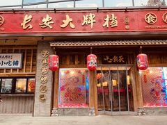 门面-长安大牌档之西安博物院文化餐厅(中贸店)