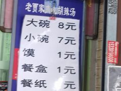 -老字号贾家肉丸糊辣汤(光明巷店)