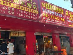 -四更周店烤乳猪