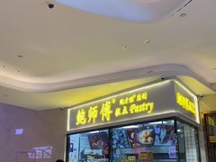 -鲍师傅糕点(国金街店)