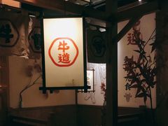 大堂-牛道·和牛九食(市府恒隆广场店)