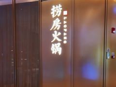 -红雀围·海鲜火锅(陆家嘴中心店)