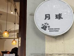 -月球咖啡retro