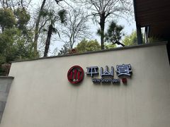 -平山宴(瘦西湖店)