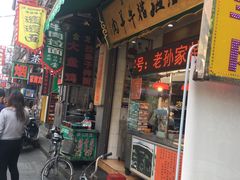 门面-孙庆海腊牛肉店(大皮院店)
