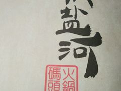 -纸盐河码头火锅(十八梯店)