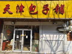 -天津包子铺(万泉庄店)