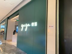 -gaga(深圳福田星河COCO Park店)