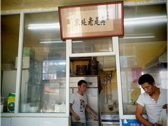 门面-陈亨卤煮小肠(广安门店)