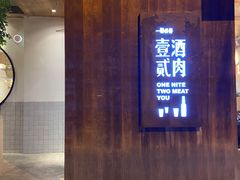 门面-壹酒贰肉1926·深夜食堂(九纬路店)