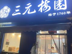 门面-三元梅园(新源里店)