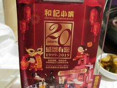 -和记小菜(七宝店)