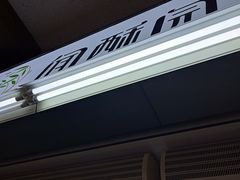 -闻酥园(青羊区文殊坊店)