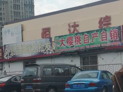 -恒达综合农贸市场(黄山路店)