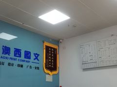 -澳西图文快印·印能达·商务印刷·广告制作安装