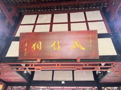 -成都武侯祠博物馆