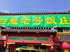 门面-白魁老号饭庄(交道口店)