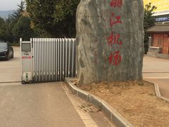 -丽江三义国际机场
