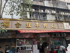 -福合埕牛肉丸(福平路店)