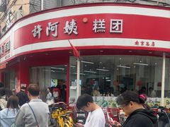 -许阿姨糕团店(南京总店)