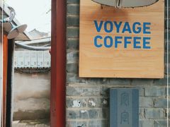 门面-VOYAGE COFFEE(北锣鼓巷店)