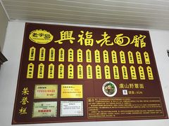 -兴福老面馆(寺路街店)