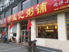 门面-孟记粥铺·家常菜·烧烤·粥(亚运村店)