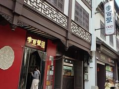 -李百蟹·江南蟹黄面·河景餐厅(夫子庙总店)