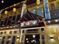 门面-喜味家·瑶族宴