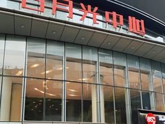 -日月光中心广场